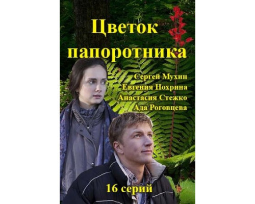 Цветок папоротника смотреть онлайн