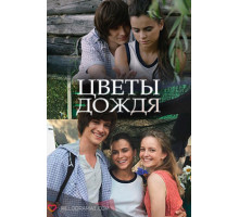 Цветы дождя