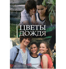 Цветы дождя