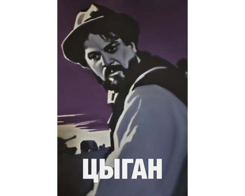 Цыган смотреть онлайн