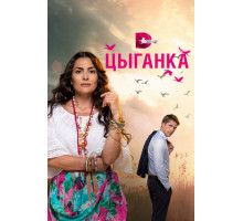 Цыганка