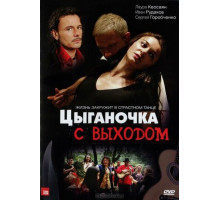 Цыганочка с выходом