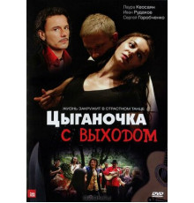Цыганочка с выходом