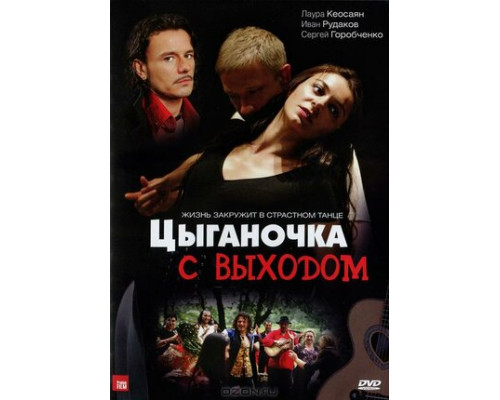 Цыганочка с выходом смотреть онлайн