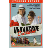 Цыганское счастье