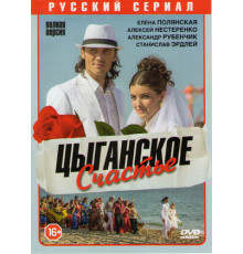Цыганское счастье