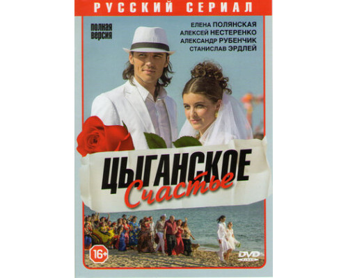 Цыганское счастье смотреть онлайн