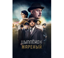 Цыпленок жареный