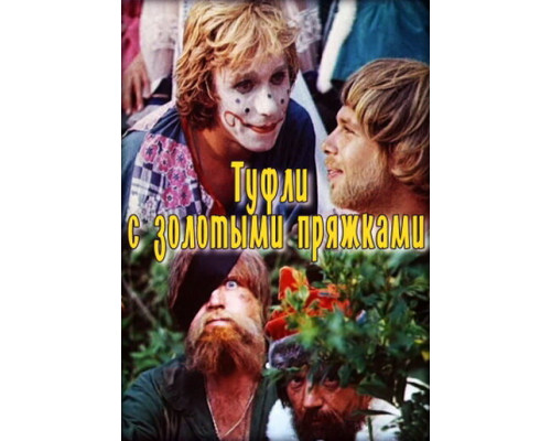 Туфли с золотыми пряжками смотреть онлайн