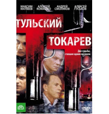 Тульский Токарев