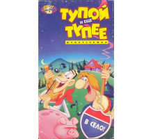 Тупой и еще тупее