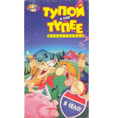 Тупой и еще тупее
