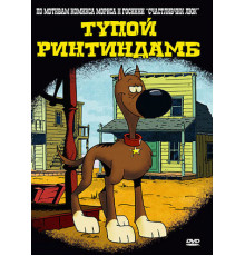 Тупой Ринтиндамб