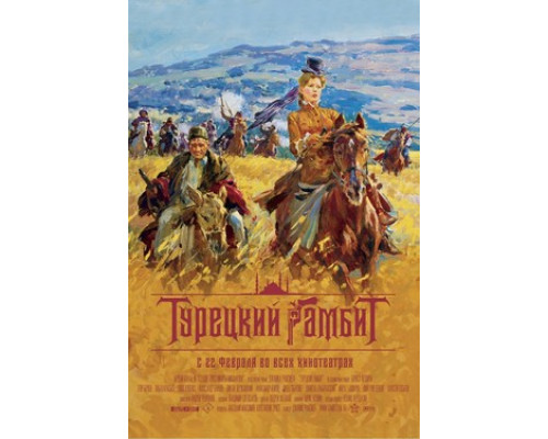 Турецкий гамбит смотреть онлайн