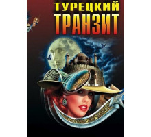 Турецкий транзит
