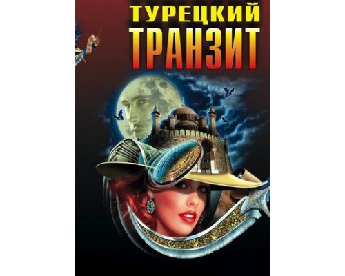 Турецкий транзит смотреть онлайн