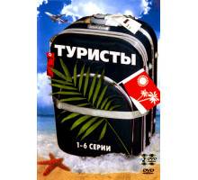 Туристы