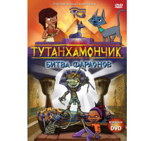 Тутанхамончик