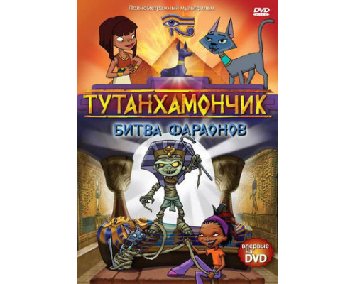 Тутанхамончик смотреть онлайн