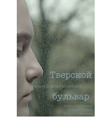 Тверской бульвар