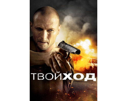 Твой ход смотреть онлайн