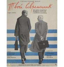 Твой современник