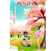 Твоя апрельская ложь