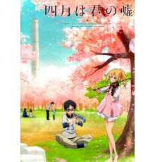 Твоя апрельская ложь