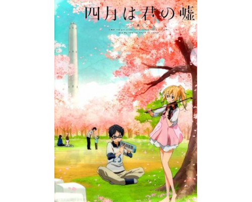 Твоя апрельская ложь смотреть онлайн