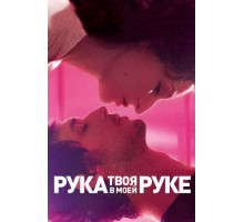 Твоя рука в моей руке