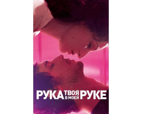 Твоя рука в моей руке смотреть онлайн