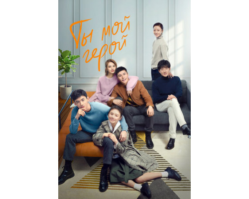 Ты — мой герой смотреть онлайн