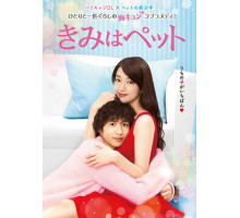 Ты — мой питомец Ты — мой питомец