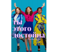 Ты этого достойна