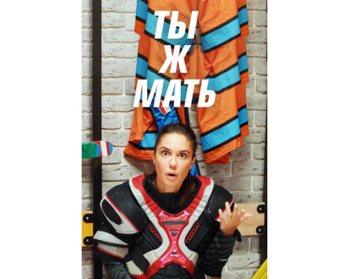 Ты ж мать! смотреть онлайн