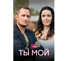 Ты мой