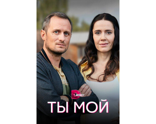 Ты мой смотреть онлайн