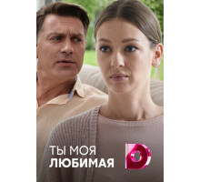 Ты моя любимая