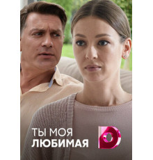 Ты моя любимая