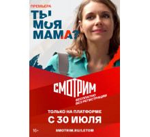 Ты моя мама?