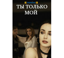 Ты только мой