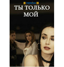 Ты только мой