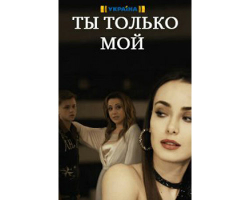 Ты только мой смотреть онлайн