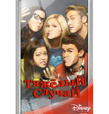 Тяжёлый случай