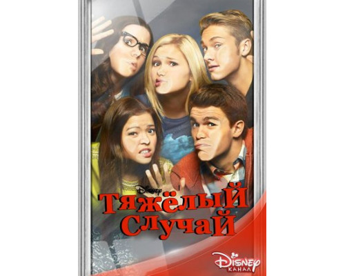 Тяжёлый случай смотреть онлайн