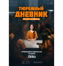 Тюремный дневник