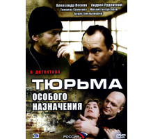 Тюрьма особого назначения