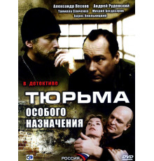 Тюрьма особого назначения