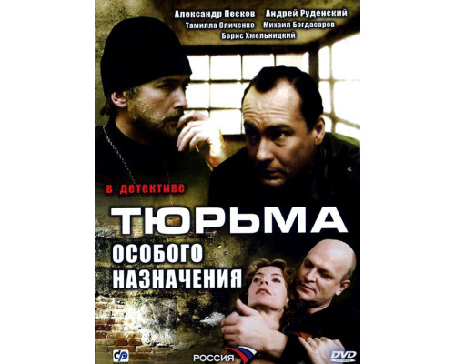 Тюрьма особого назначения смотреть онлайн