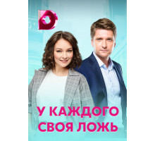 У каждого своя ложь